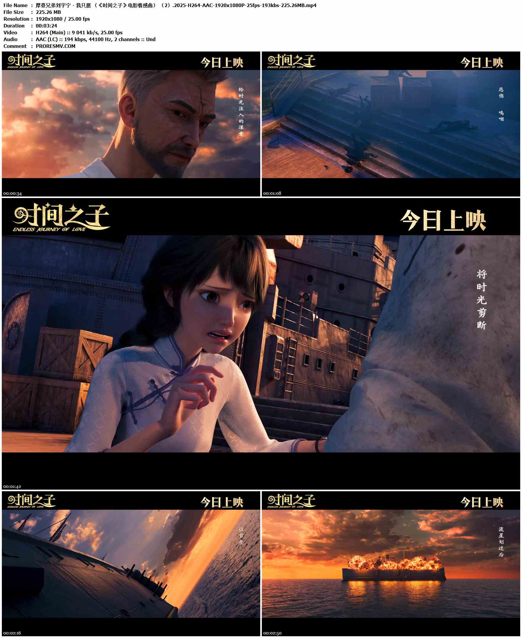 摩登兄弟刘宇宁 - 我只愿 （《时间之子》电影情感曲）.2025-H264-AAC-1920x1080P-25fps-193kbs-225.26MB官方MV_高清MV